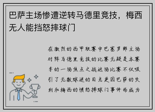 巴萨主场惨遭逆转马德里竞技，梅西无人能挡怒摔球门