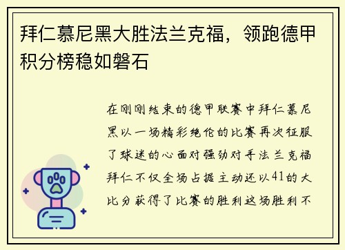 拜仁慕尼黑大胜法兰克福，领跑德甲积分榜稳如磐石