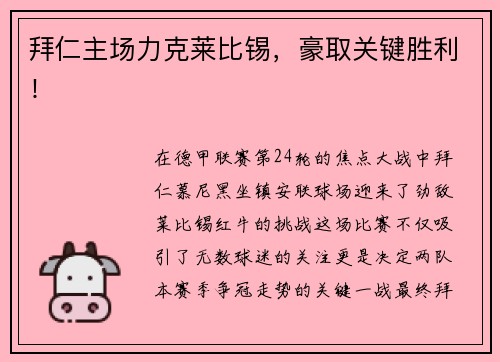 拜仁主场力克莱比锡，豪取关键胜利！