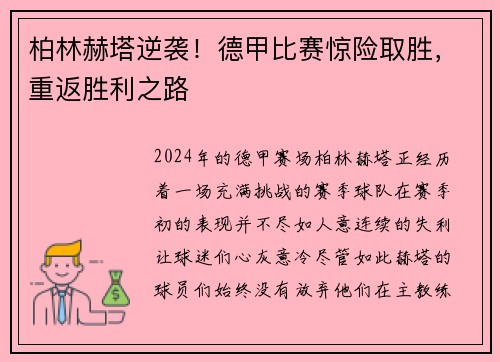 柏林赫塔逆袭！德甲比赛惊险取胜，重返胜利之路