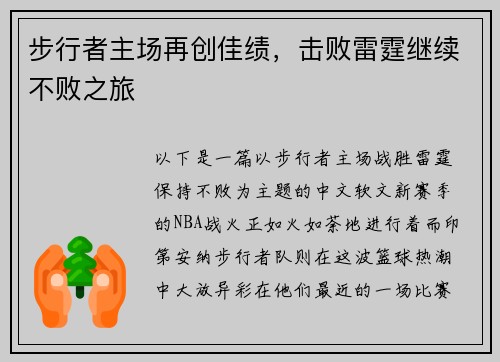 步行者主场再创佳绩，击败雷霆继续不败之旅