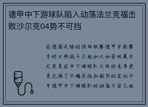 德甲中下游球队陷入动荡法兰克福击败沙尔克04势不可挡