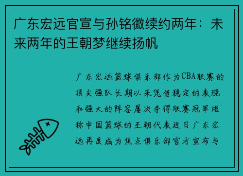 广东宏远官宣与孙铭徽续约两年：未来两年的王朝梦继续扬帆