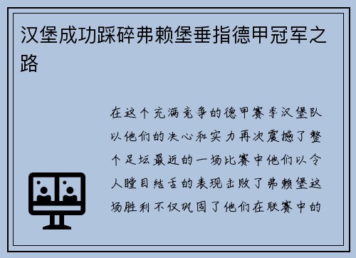 汉堡成功踩碎弗赖堡垂指德甲冠军之路