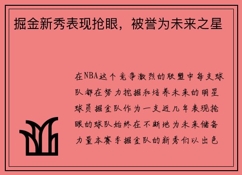 掘金新秀表现抢眼，被誉为未来之星