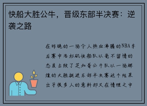 快船大胜公牛，晋级东部半决赛：逆袭之路