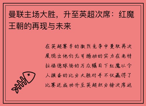 曼联主场大胜，升至英超次席：红魔王朝的再现与未来