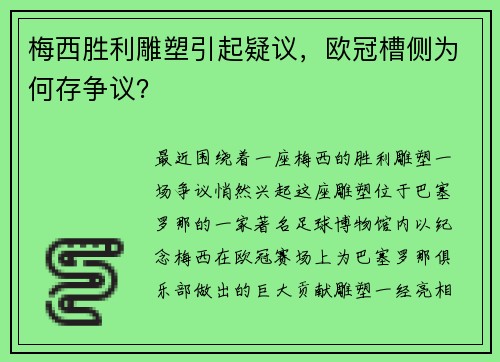 梅西胜利雕塑引起疑议，欧冠槽侧为何存争议？