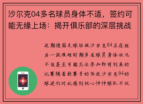 沙尔克04多名球员身体不适，签约可能无缘上场：揭开俱乐部的深层挑战