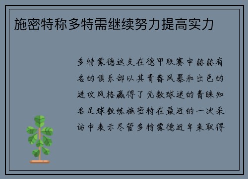 施密特称多特需继续努力提高实力