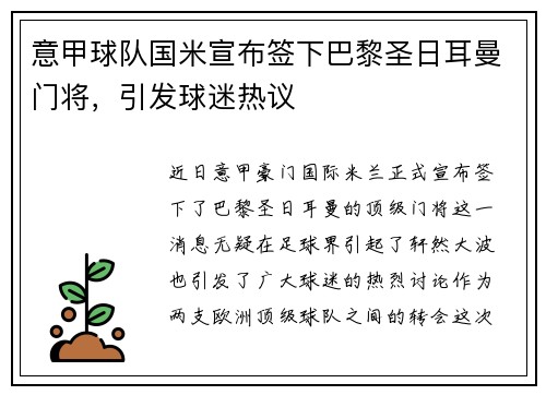 意甲球队国米宣布签下巴黎圣日耳曼门将，引发球迷热议