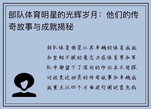 部队体育明星的光辉岁月：他们的传奇故事与成就揭秘