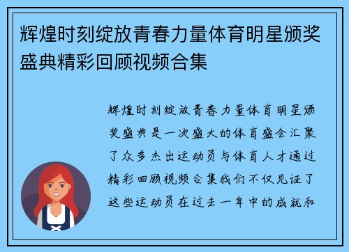 辉煌时刻绽放青春力量体育明星颁奖盛典精彩回顾视频合集