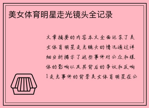 美女体育明星走光镜头全记录