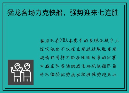 猛龙客场力克快船，强势迎来七连胜