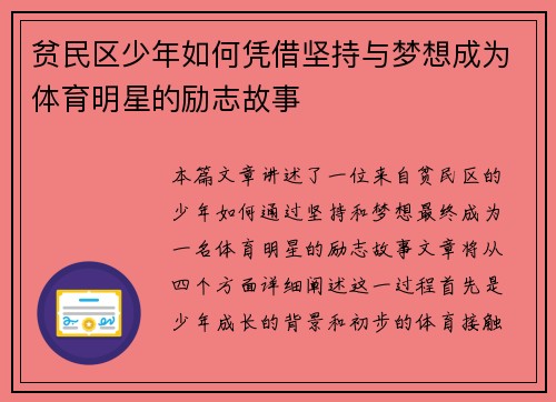 贫民区少年如何凭借坚持与梦想成为体育明星的励志故事