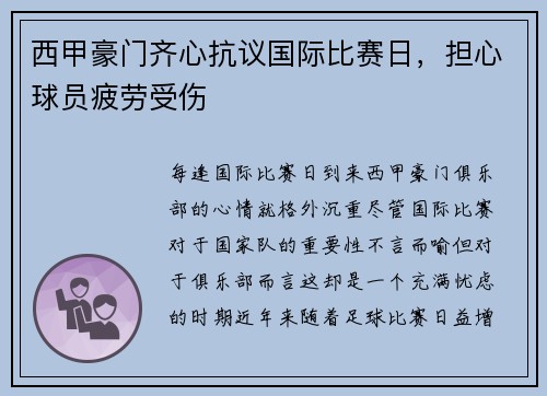 西甲豪门齐心抗议国际比赛日，担心球员疲劳受伤