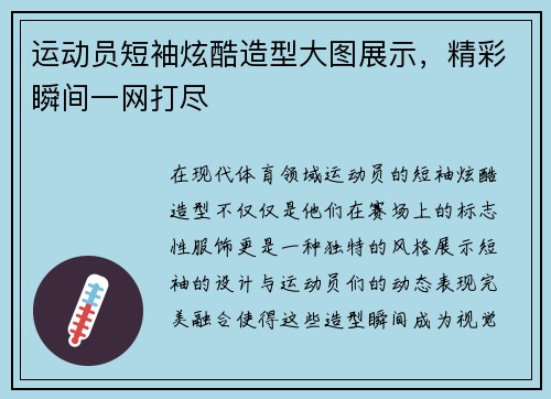 运动员短袖炫酷造型大图展示，精彩瞬间一网打尽