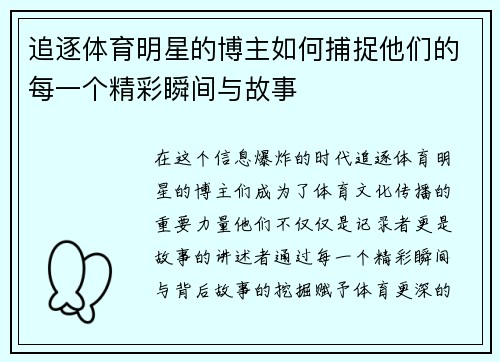 追逐体育明星的博主如何捕捉他们的每一个精彩瞬间与故事