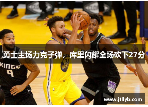 勇士主场力克子弹，库里闪耀全场砍下27分