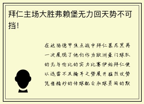 拜仁主场大胜弗赖堡无力回天势不可挡！