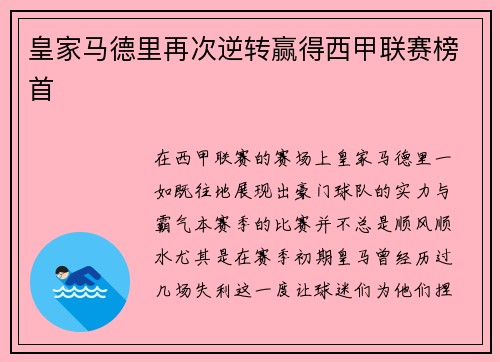 皇家马德里再次逆转赢得西甲联赛榜首
