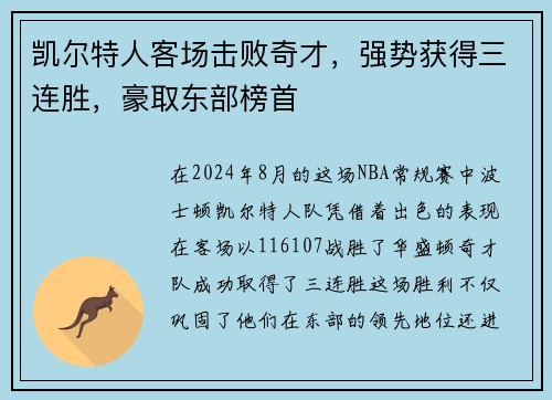 凯尔特人客场击败奇才，强势获得三连胜，豪取东部榜首