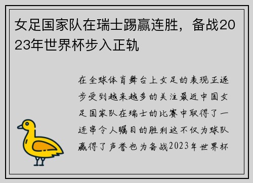 女足国家队在瑞士踢赢连胜，备战2023年世界杯步入正轨