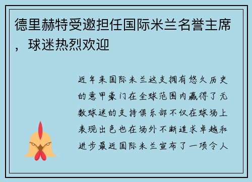 德里赫特受邀担任国际米兰名誉主席，球迷热烈欢迎