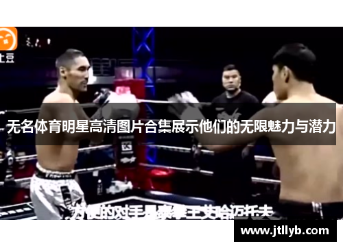 无名体育明星高清图片合集展示他们的无限魅力与潜力