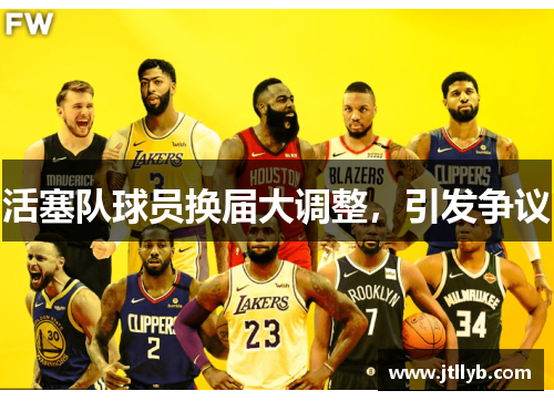 活塞队球员换届大调整，引发争议