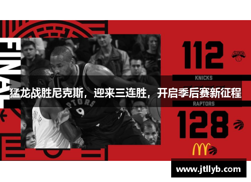 猛龙战胜尼克斯，迎来三连胜，开启季后赛新征程