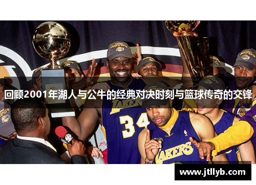 回顾2001年湖人与公牛的经典对决时刻与篮球传奇的交锋
