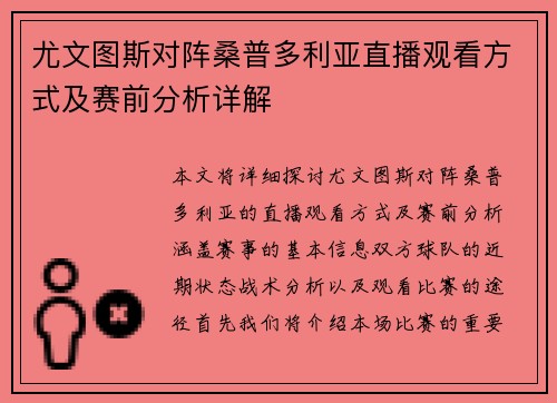 尤文图斯对阵桑普多利亚直播观看方式及赛前分析详解