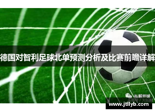 德国对智利足球北单预测分析及比赛前瞻详解