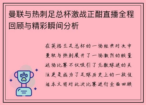 曼联与热刺足总杯激战正酣直播全程回顾与精彩瞬间分析