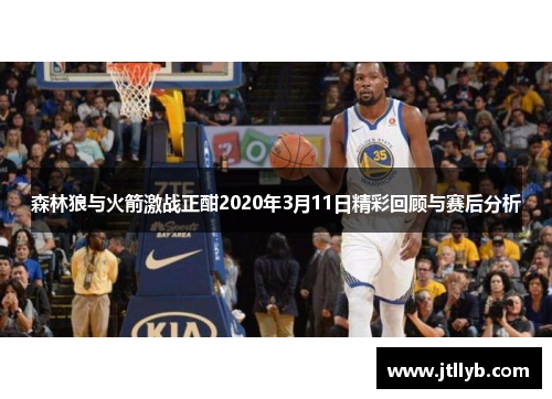 森林狼与火箭激战正酣2020年3月11日精彩回顾与赛后分析