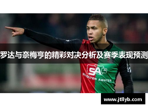 罗达与奈梅亨的精彩对决分析及赛季表现预测