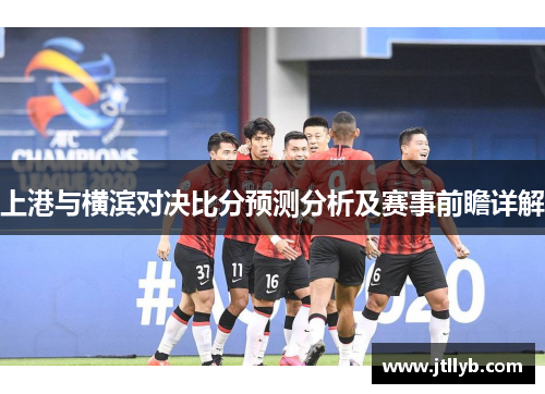 上港与横滨对决比分预测分析及赛事前瞻详解