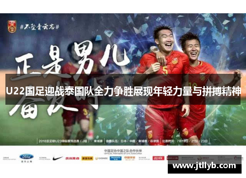 U22国足迎战泰国队全力争胜展现年轻力量与拼搏精神