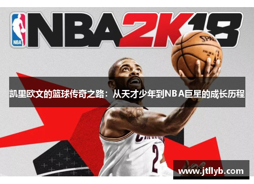 凯里欧文的篮球传奇之路：从天才少年到NBA巨星的成长历程