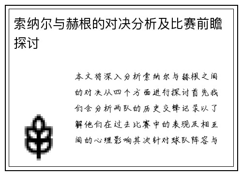 索纳尔与赫根的对决分析及比赛前瞻探讨