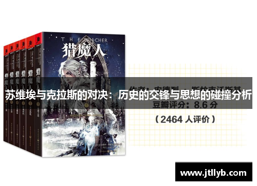 苏维埃与克拉斯的对决：历史的交锋与思想的碰撞分析