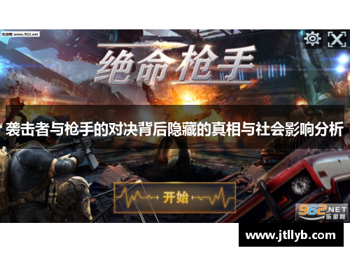袭击者与枪手的对决背后隐藏的真相与社会影响分析