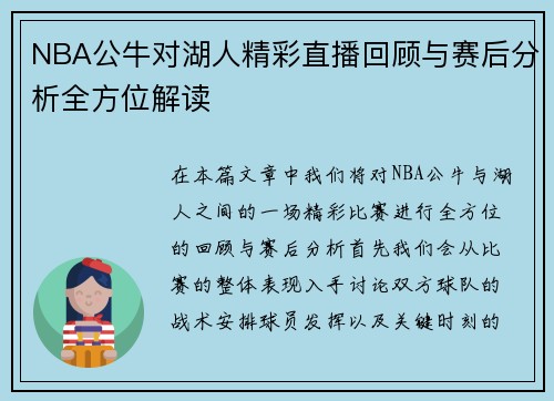 NBA公牛对湖人精彩直播回顾与赛后分析全方位解读