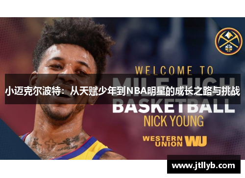 小迈克尔波特：从天赋少年到NBA明星的成长之路与挑战