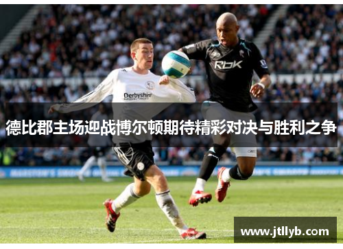 德比郡主场迎战博尔顿期待精彩对决与胜利之争