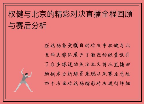 权健与北京的精彩对决直播全程回顾与赛后分析