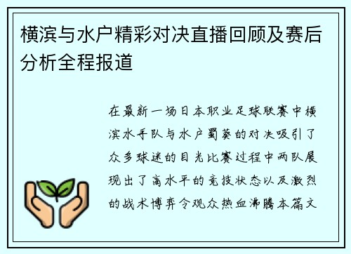 横滨与水户精彩对决直播回顾及赛后分析全程报道
