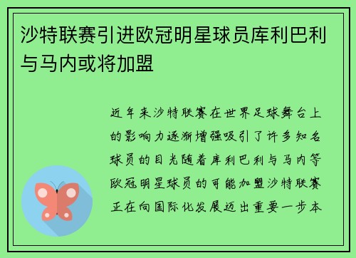 沙特联赛引进欧冠明星球员库利巴利与马内或将加盟